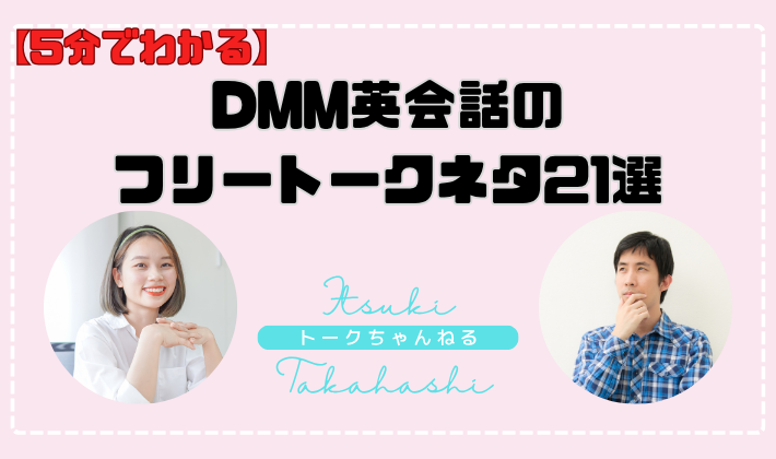 【5分でわかる】DMM英会話のフリートークネタ21選　アイキャッチ