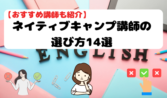 ネイティブキャンプ講師の選び方14選【おすすめ講師も紹介】　アイキャッチ