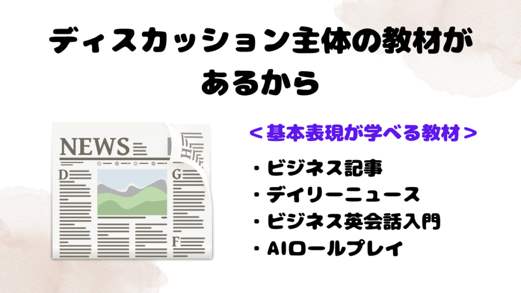 DMM英会話で感じたビジネス英語の成長とその理由　ディスカッション主体の教材があるから