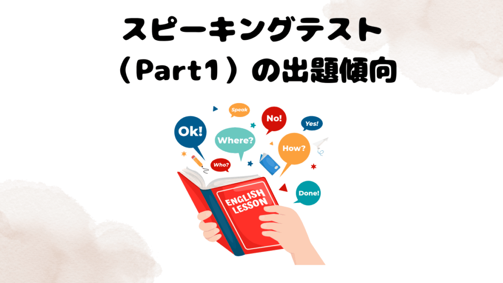 レアジョブのスピーキングテスト（Part1）の出題傾向