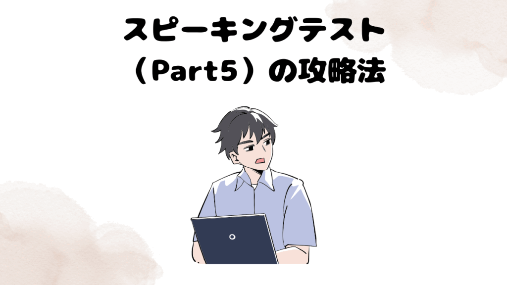 レアジョブのスピーキングテスト（Part5）の攻略法