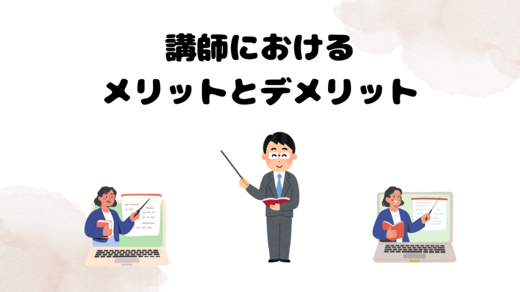 講師におけるDMM英会話の4メリットと4デメリット