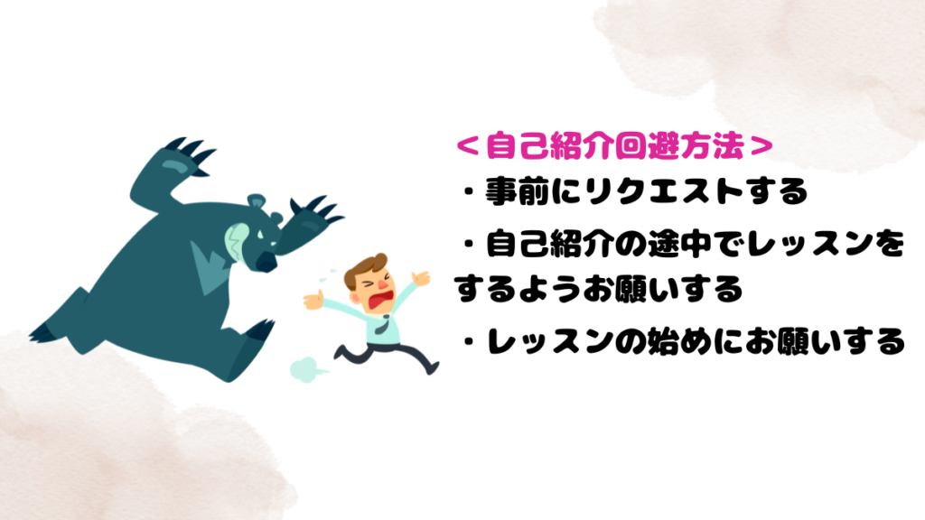 DMM英会話の自己紹介回避方法