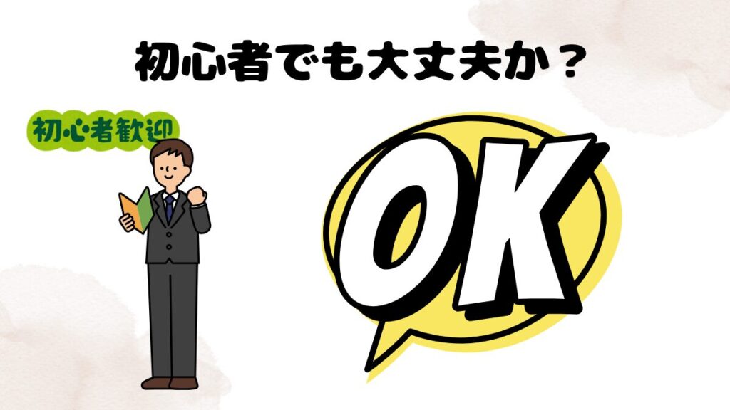 初心者でも大丈夫か？