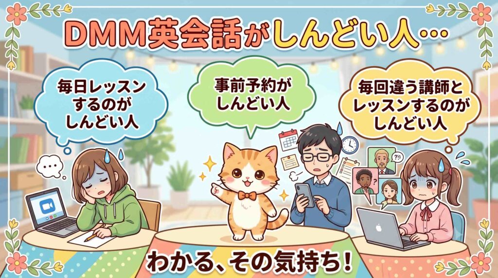 DMM英会話がしんどい人を紹介するねこ