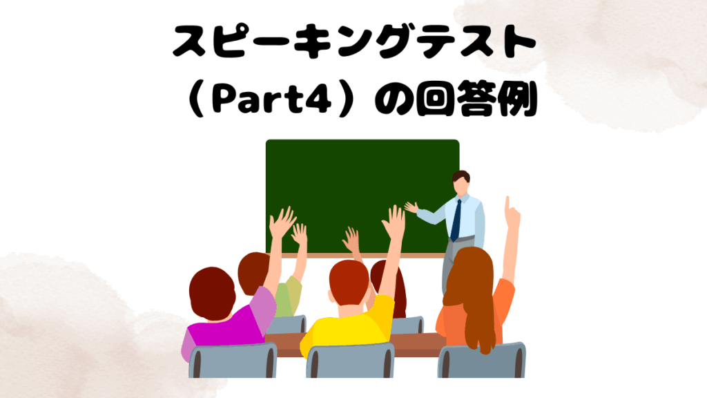 レアジョブのスピーキングテスト（Part4）の回答例