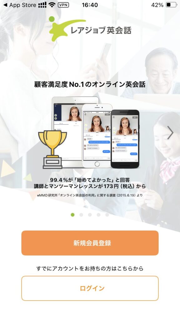 レアジョブのレッスンの始め方(スマホ)2