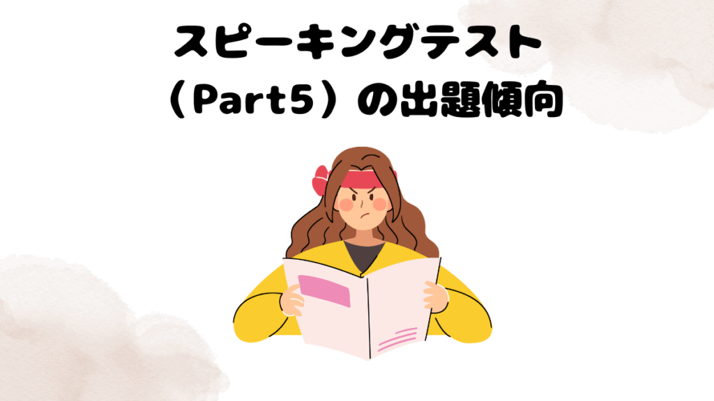 レアジョブのスピーキングテスト（Part5）の出題傾向