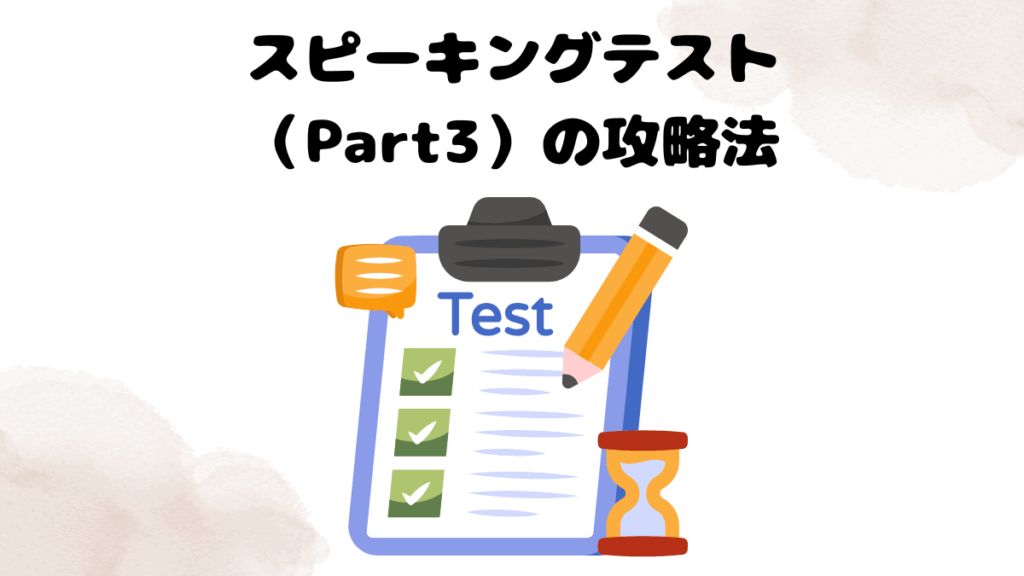 レアジョブのスピーキングテスト（Part3）の攻略法