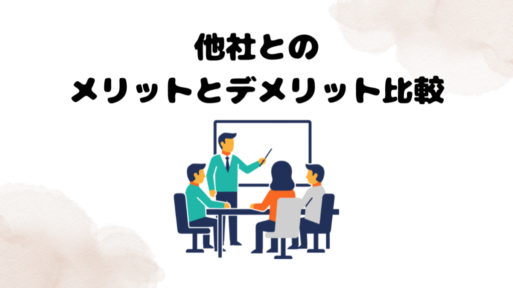 DMM英会話と他社のメリットとデメリット比較