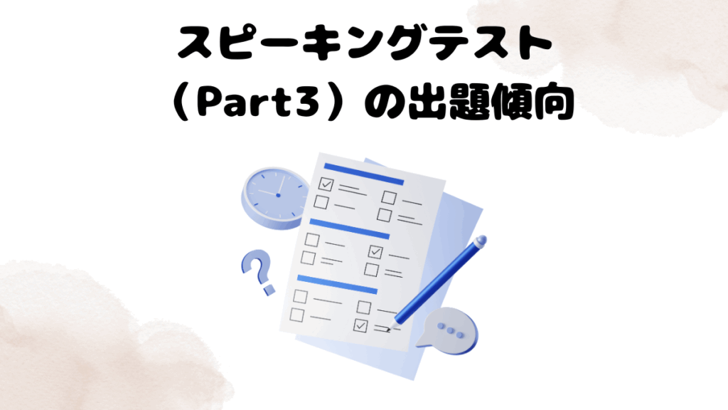 レアジョブのスピーキングテスト（Part3）の問題例