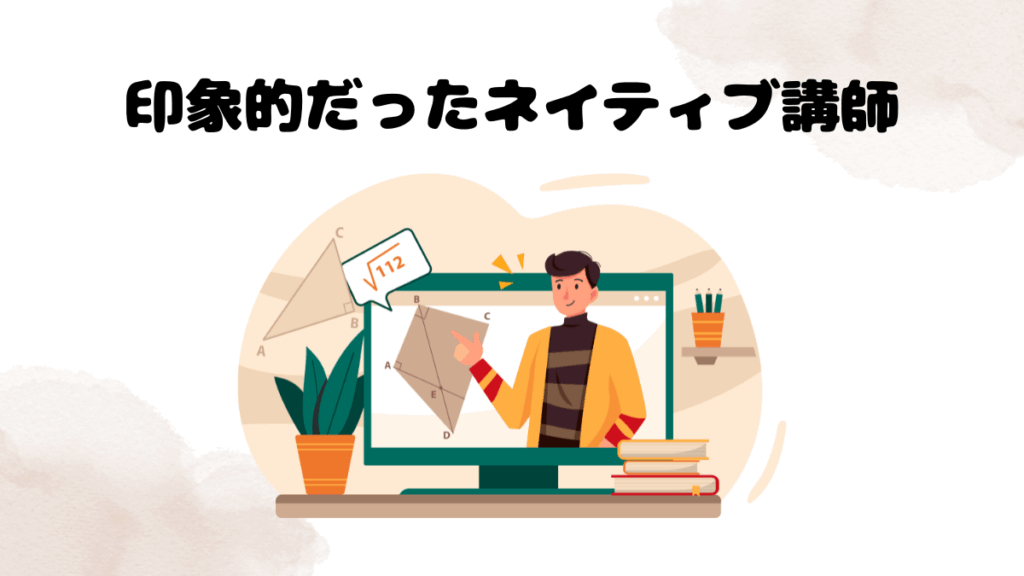 印象的だったネイティブ講師