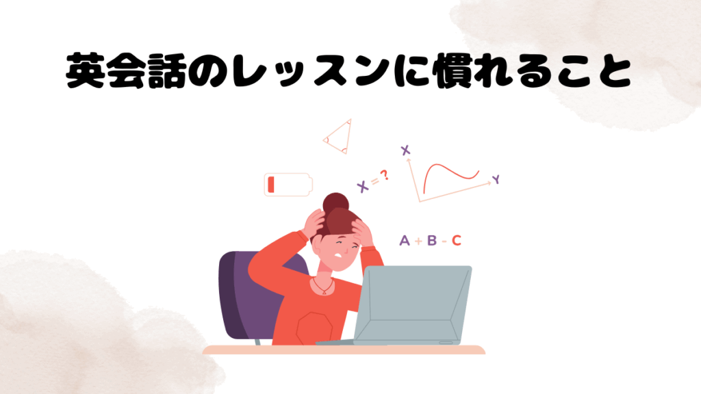 超初心者の効果的なレッスンの受け方の目標は英会話のレッスンに慣れること