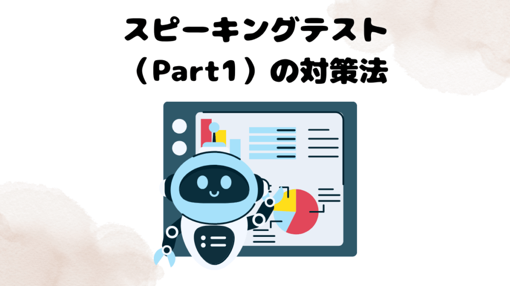 レアジョブのスピーキングテスト（Part1）の対策法