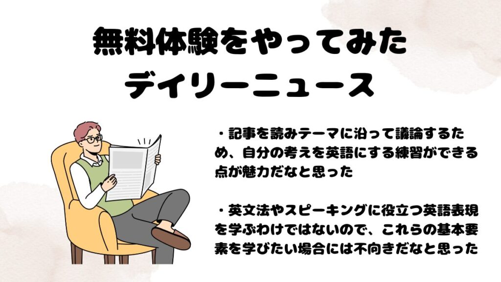 無料体験をやってみた　デイリーニュース