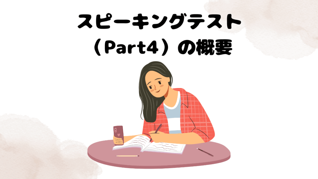 レアジョブのスピーキングテスト（Part4）の概要