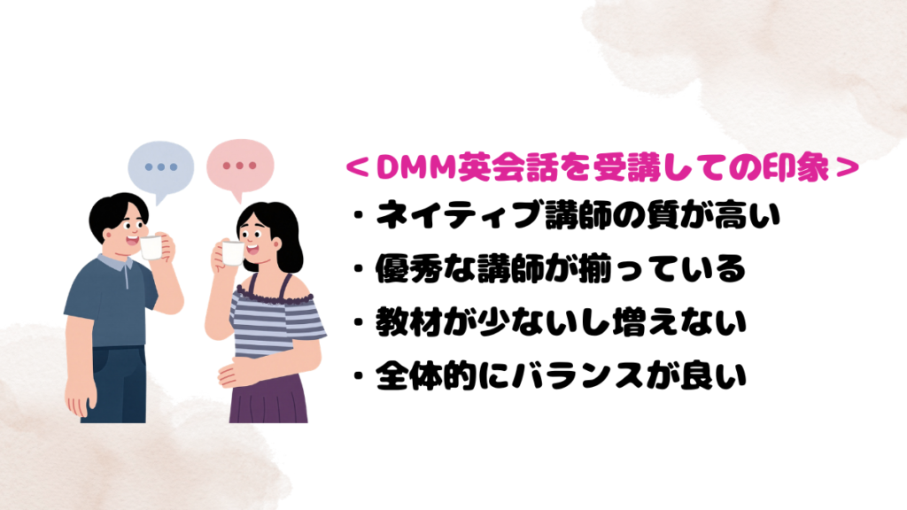 DMM英会話を受講しての印象とおすすめ度合い