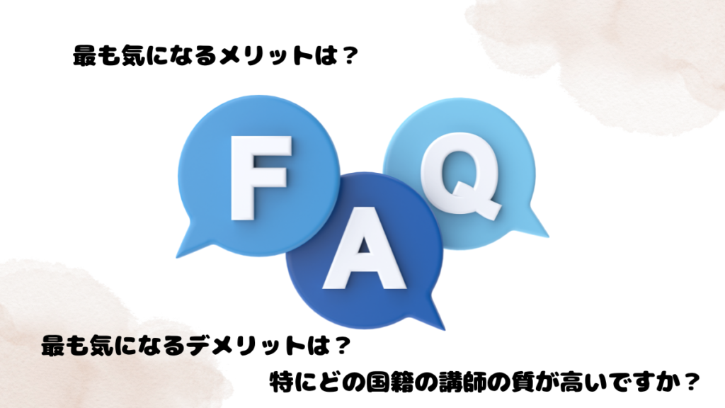 DMM英会話のメリットとデメリットに関するQ&A