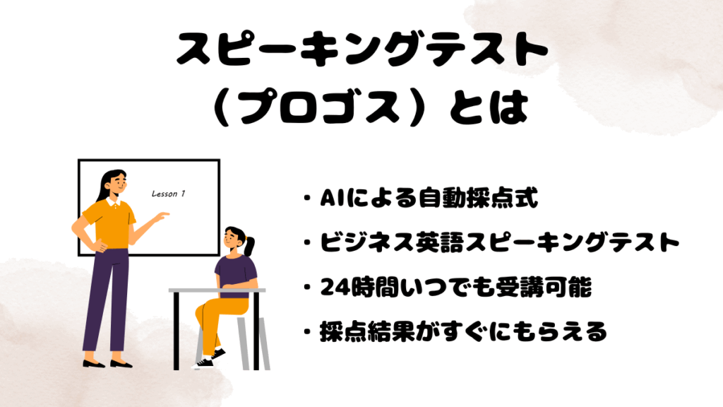 レアジョブのスピーキングテスト（プロゴス）とは