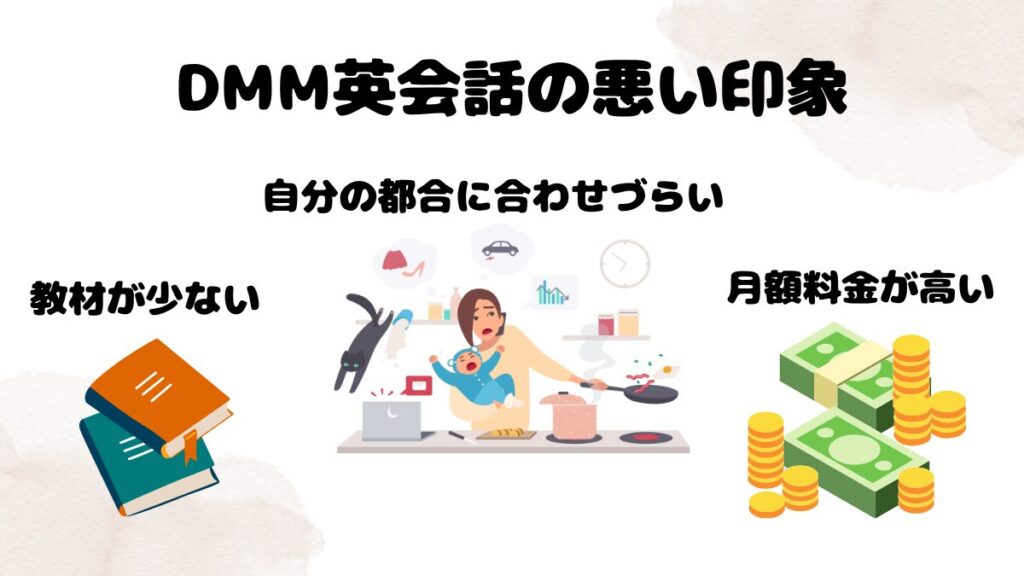 DMM英会話の悪い印象