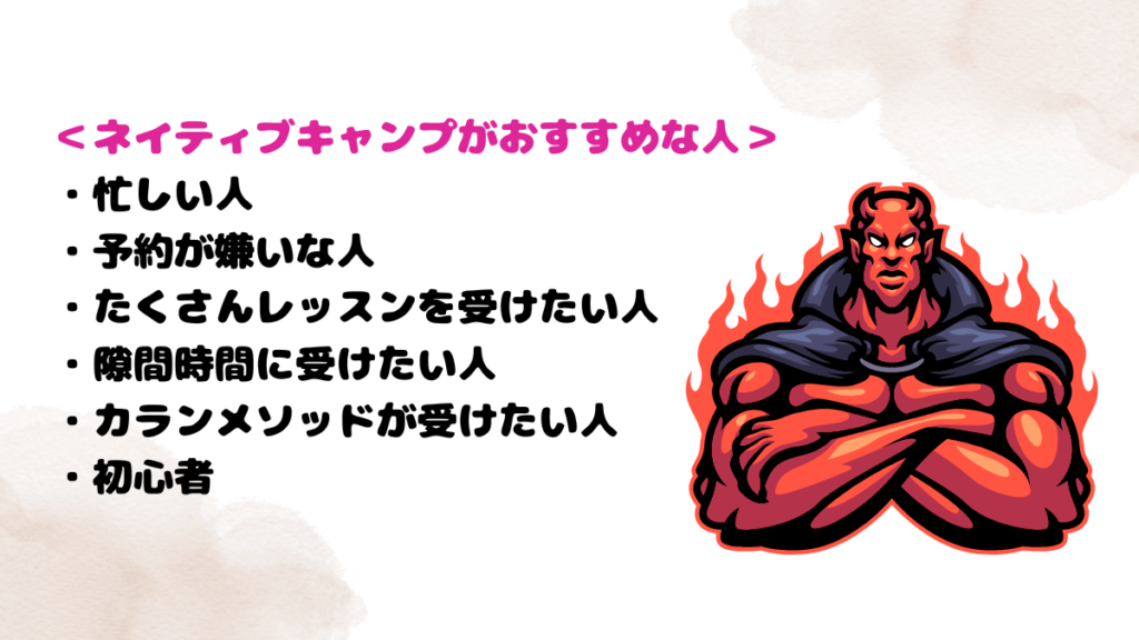 ネイティブキャンプがおすすめな人