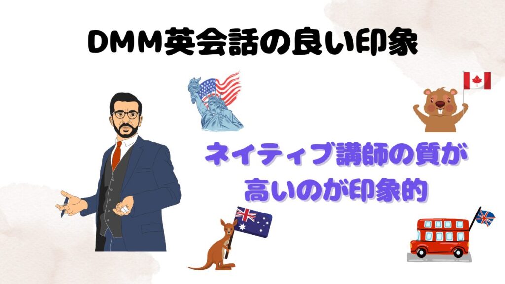 DMM英会話の良い印象