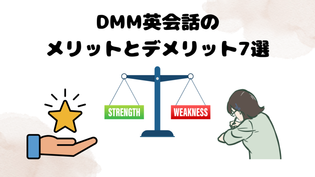 特に注目したいDMM英会話のメリットとデメリット7選