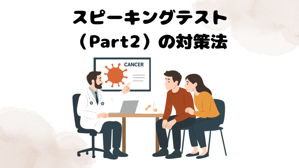 レアジョブのスピーキングテスト（Part2）の対策法