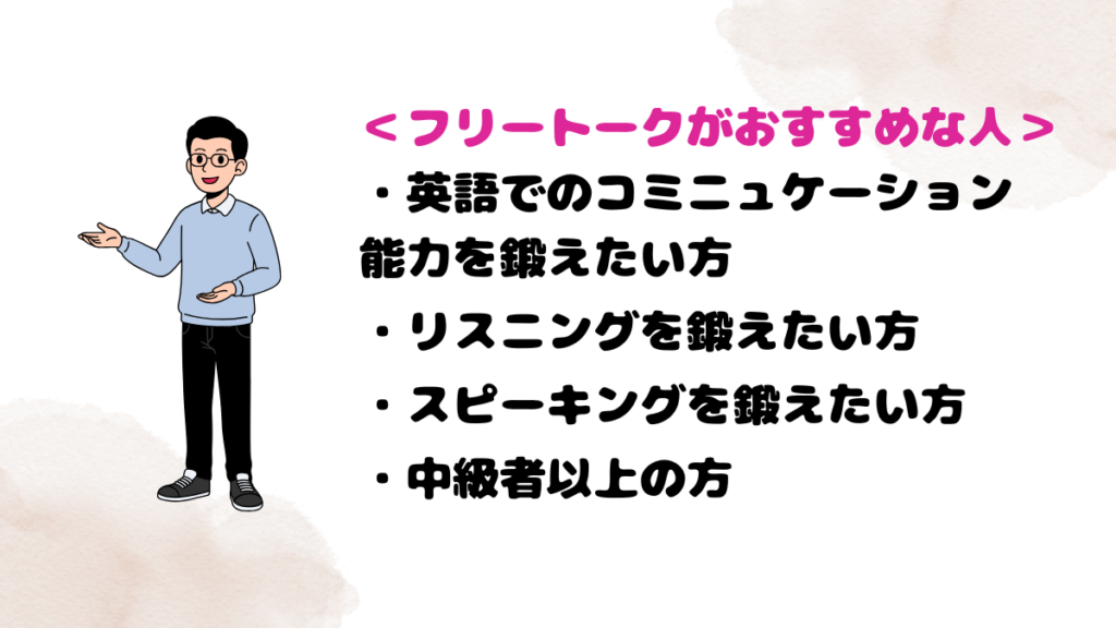 レアジョブのフリートークがおすすめな人とおすすめでない人を紹介する男性