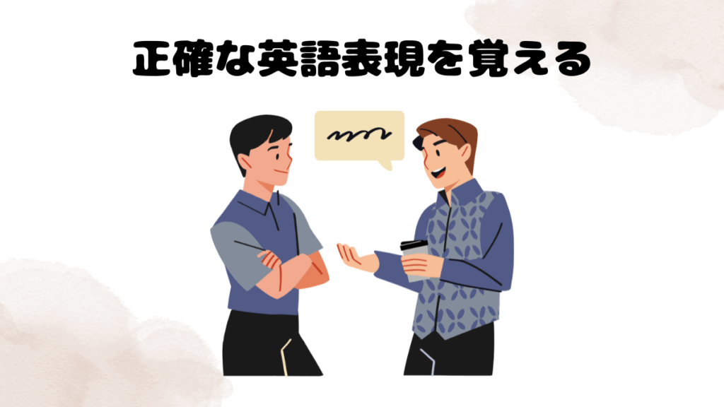 中級者の効果的なレッスンの受け方の目標は正確な英語表現を覚える
