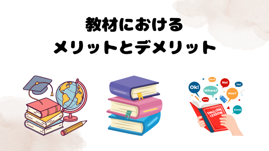 教材におけるDMM英会話の8メリットとデメリット