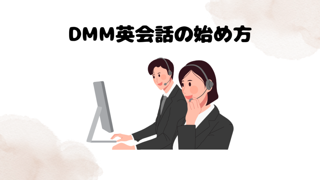 DMM英会話の始め方
