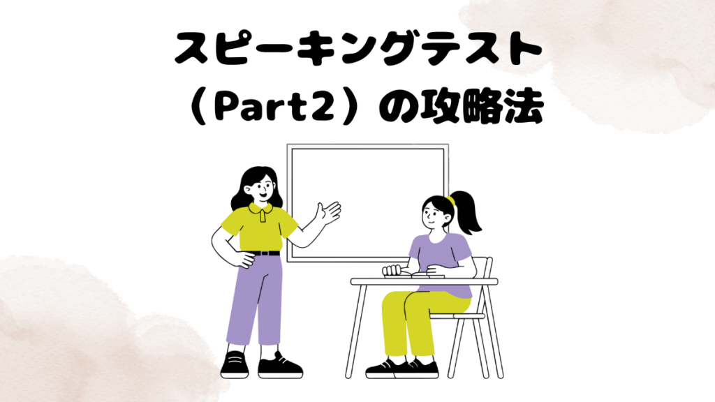 レアジョブのスピーキングテスト（Part2）の攻略法