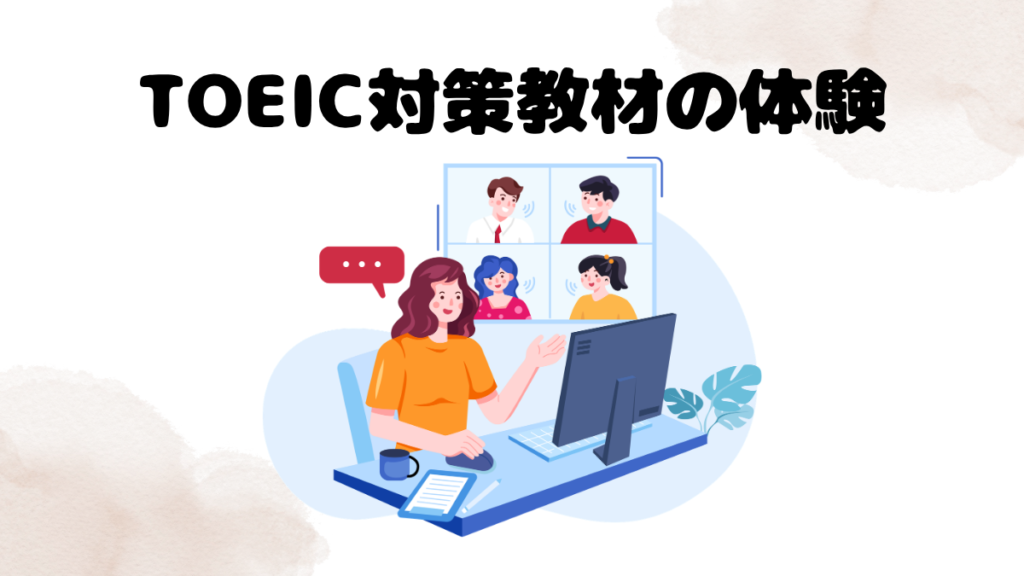 DMM英会話のTOEIC対策関連の体験談