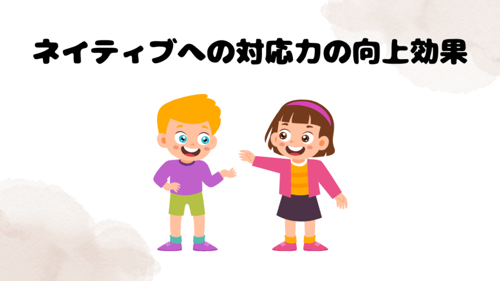 DMM英会話の効果⑤ネイティブへの対応力の向上効果