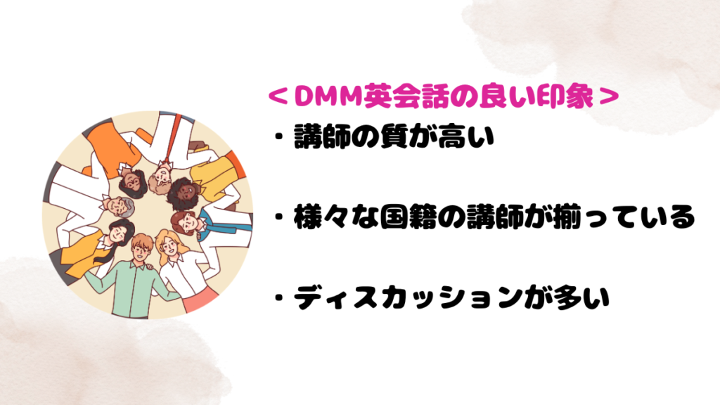 DMM英会話の印象