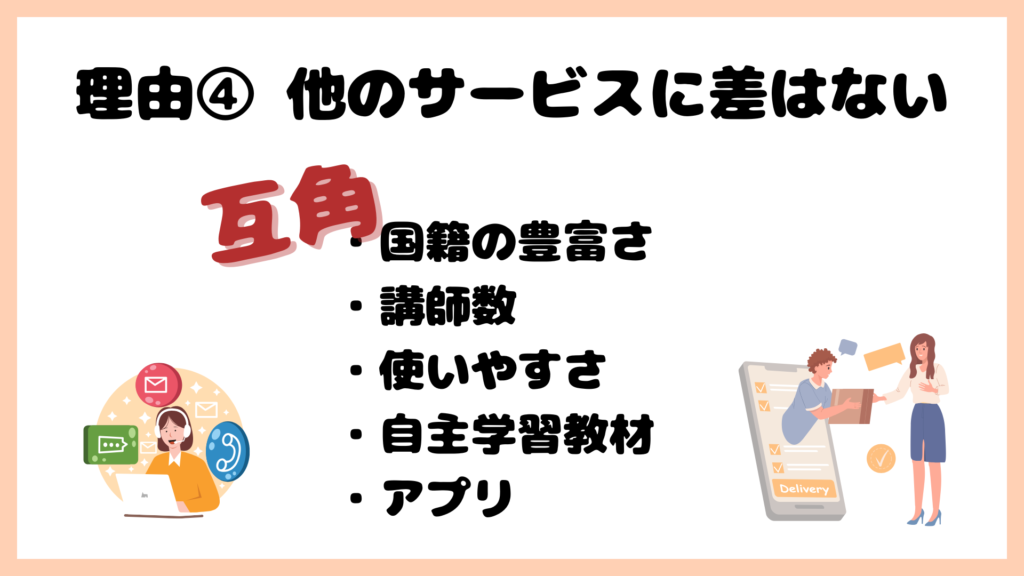 ネイティブキャンプの方がおすすめな理由④他のサービスに大きな差はないから