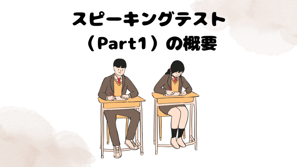 レアジョブのスピーキングテスト（Part1）の概要