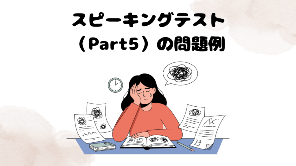 レアジョブのスピーキングテスト（Part5）の問題例