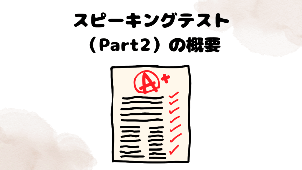 レアジョブのスピーキングテスト（Part2）の概要