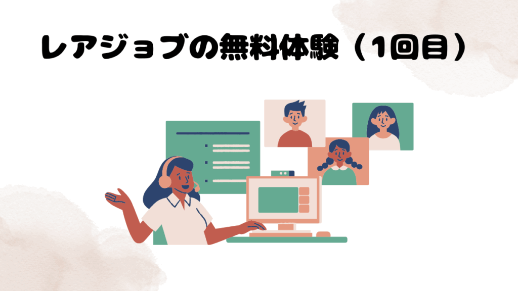 レアジョブの無料体験（1回目）