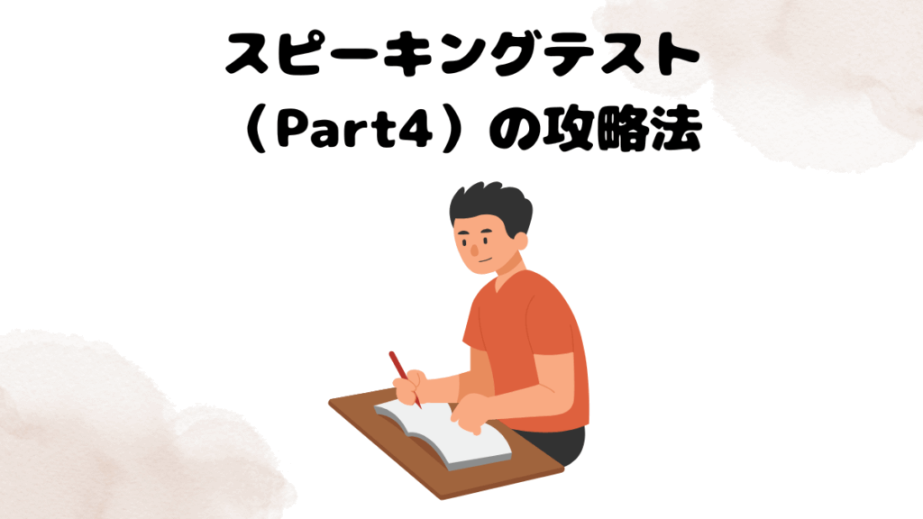 レアジョブのスピーキングテスト（Part4）の攻略法
