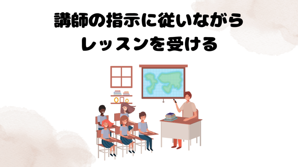 効果的なレッスンの受け方⑤:講師の指示に従いながらレッスンを受ける