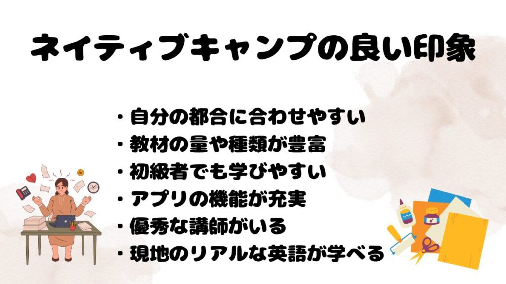 ネイティブキャンプの良い印象
