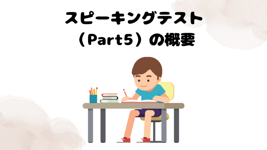 レアジョブのスピーキングテスト（Part5）の概要