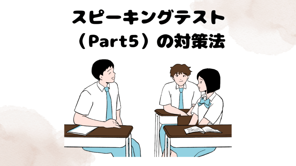 レアジョブのスピーキングテスト（Part5）の対策法