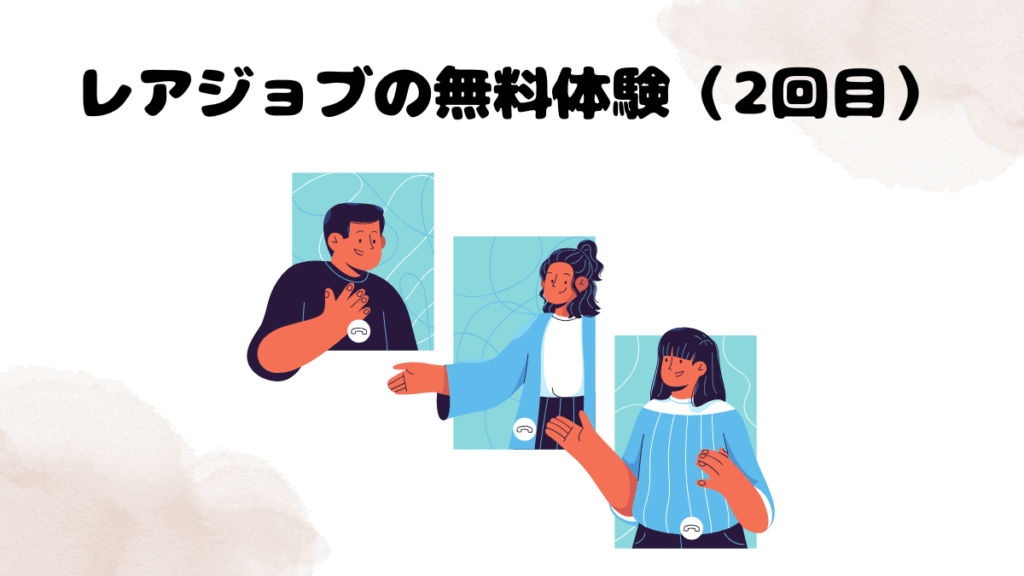 レアジョブの無料体験（2回目）