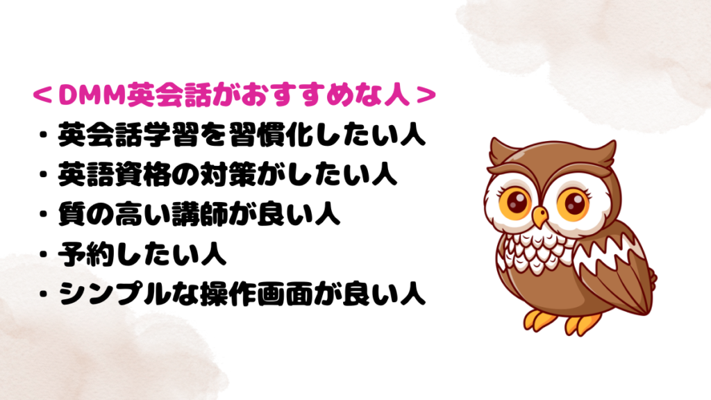DMM英会話がおすすめな人