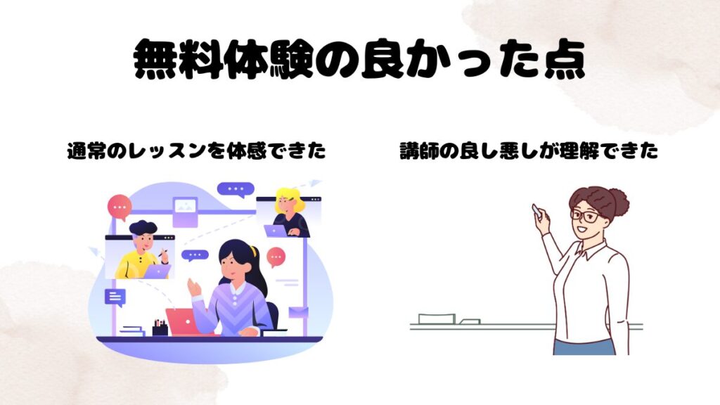 DMM英会話の無料体験の良かった点