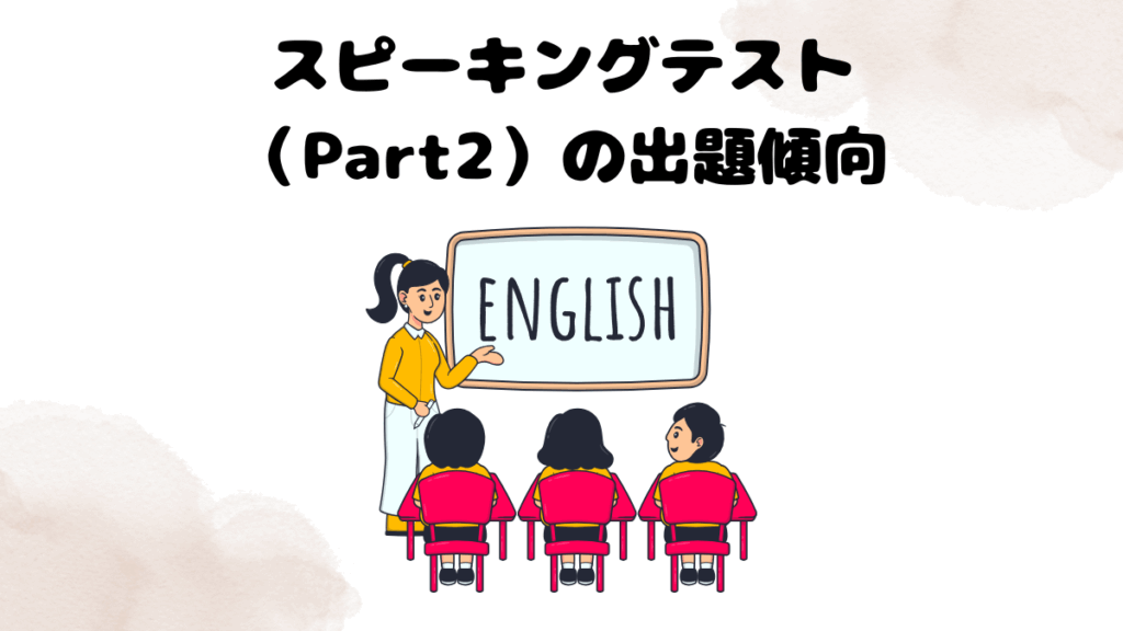 レアジョブのスピーキングテスト（Part2）の出題傾向